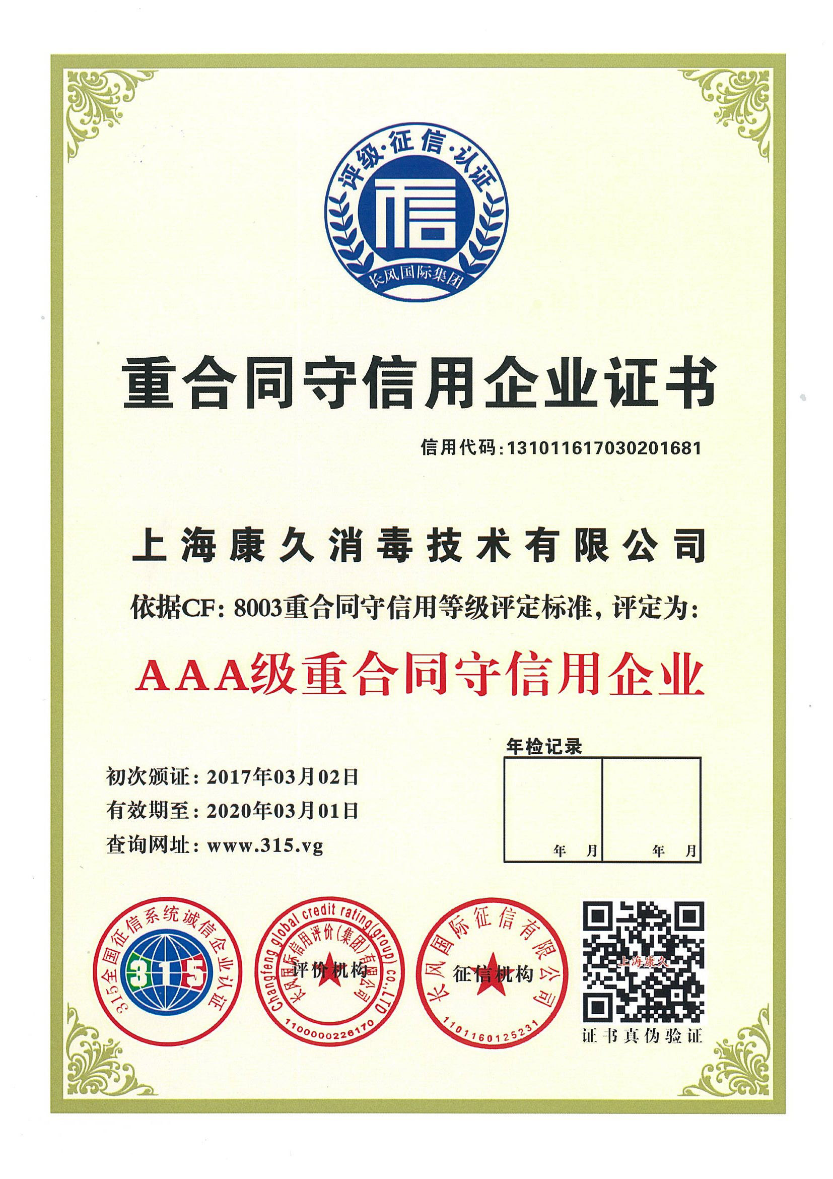 “内蒙古重合同守信用企业证书