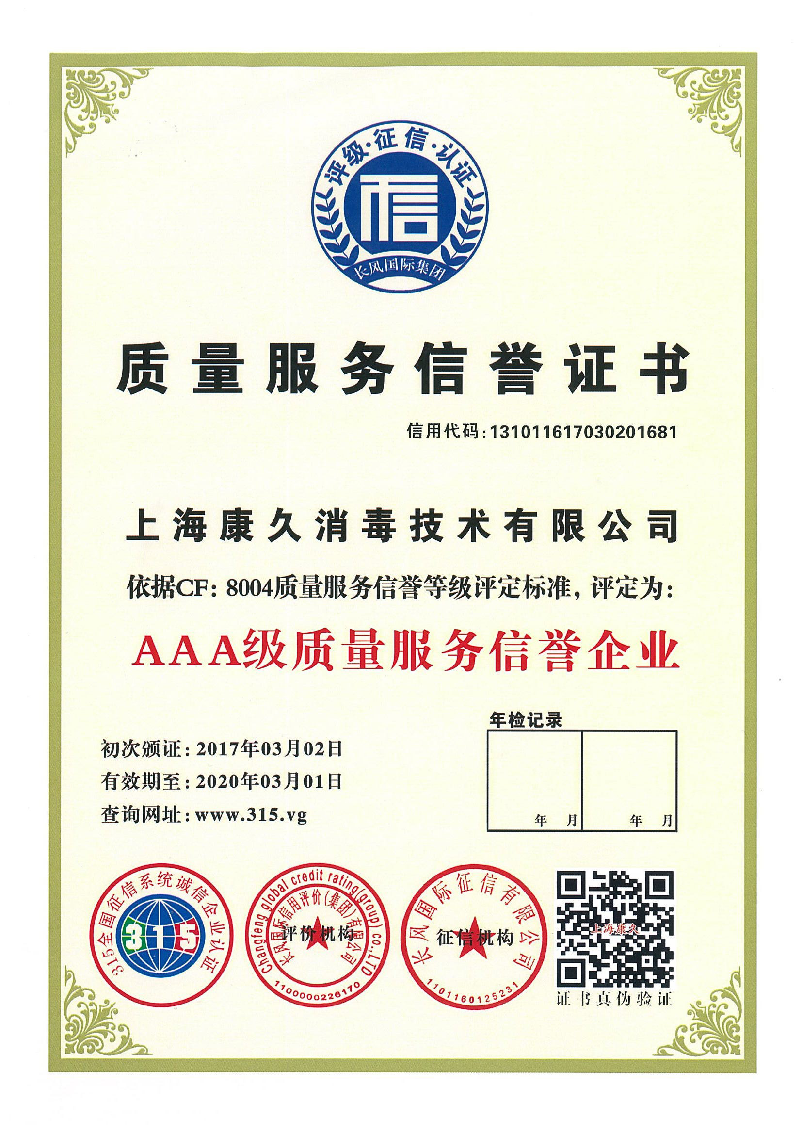 “内蒙古质量服务信誉证书