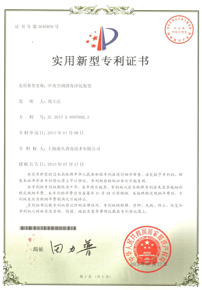 “内蒙古康久专利证书1