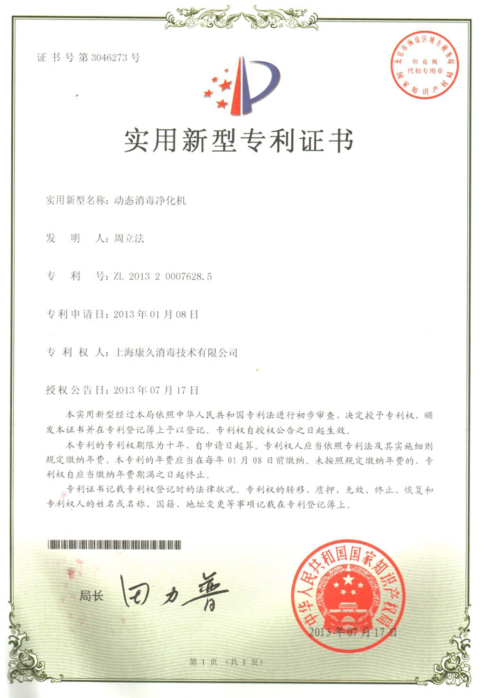“内蒙古康久专利证书2