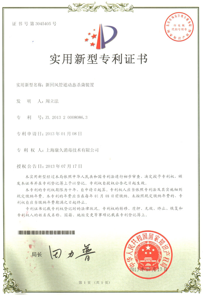 “内蒙古康久专利证书5