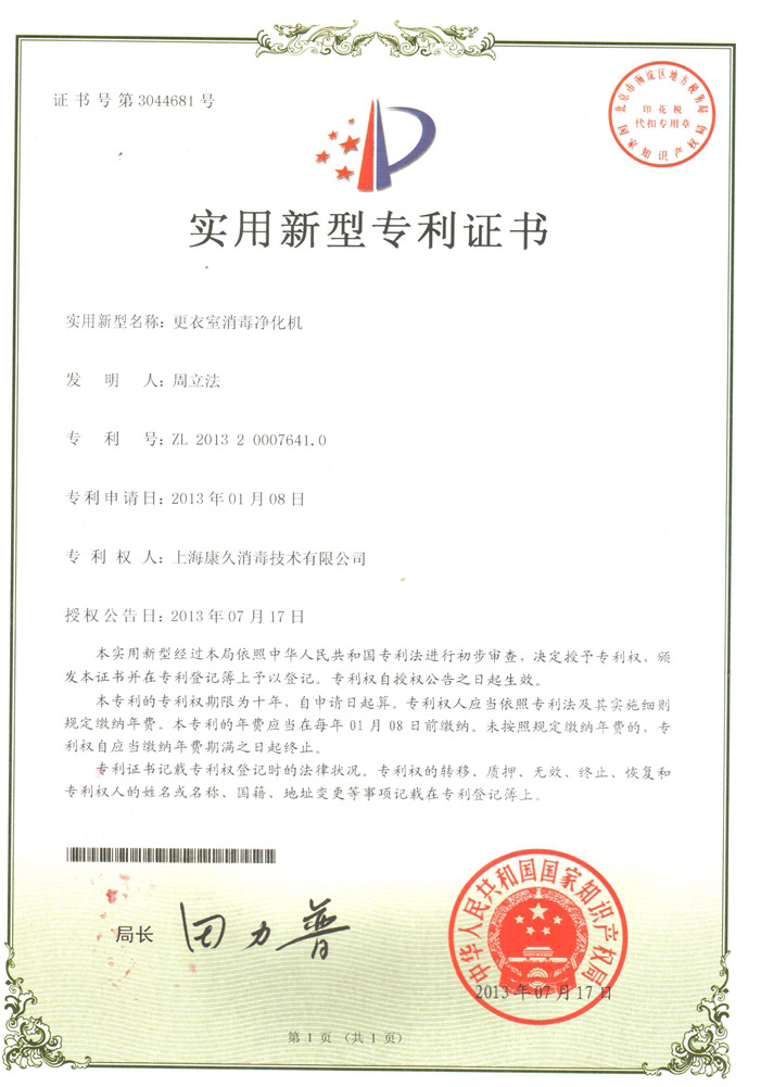 “内蒙古康久专利证书3