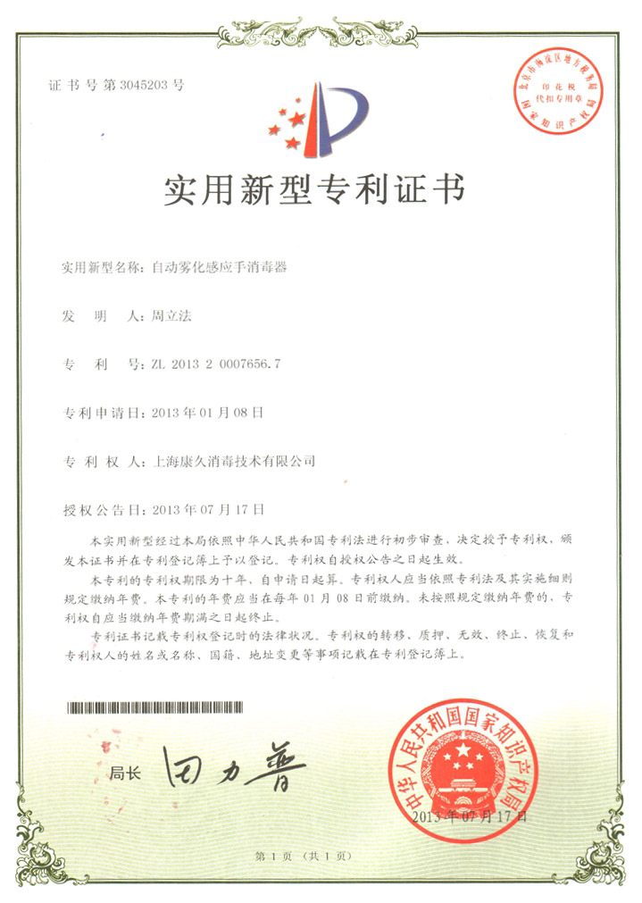 “内蒙古康久专利证书7